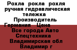 Рохла (рокла, рохля, ручная гидравлическая тележка) › Производитель ­ Германия › Цена ­ 5 000 - Все города Авто » Спецтехника   . Владимирская обл.,Владимир г.